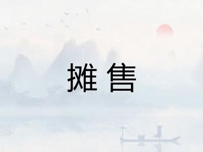 摊售