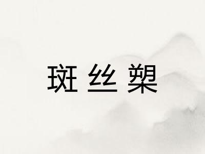斑丝槊