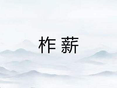 柞薪