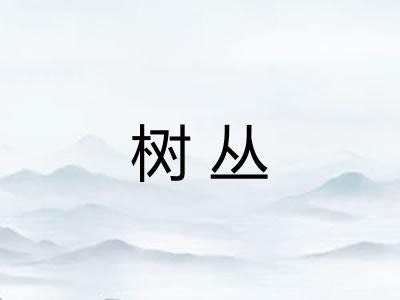 树丛