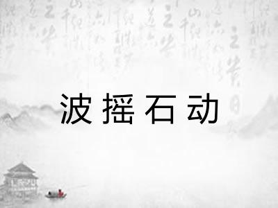 波摇石动