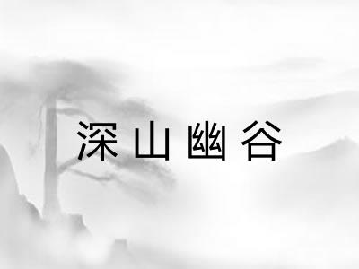 深山幽谷