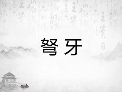 弩牙