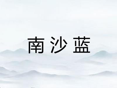 南沙蓝