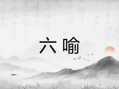 六喻