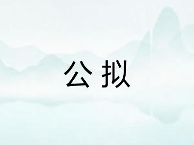 公拟