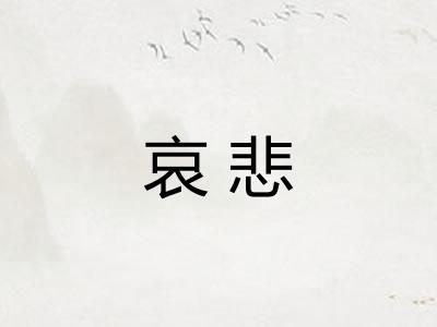 哀悲