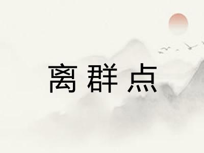 离群点