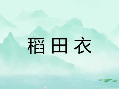 稻田衣