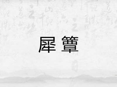 犀簟