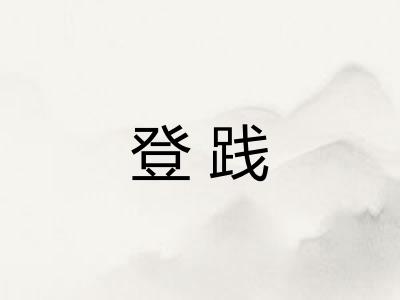 登践