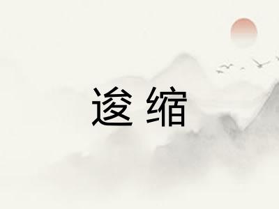 逡缩