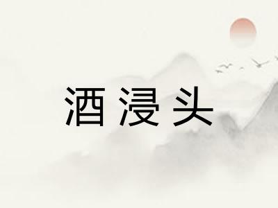 酒浸头