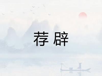 荐辟