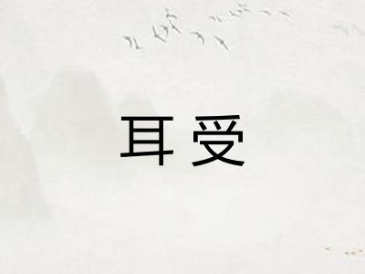 耳受
