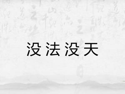 没法没天