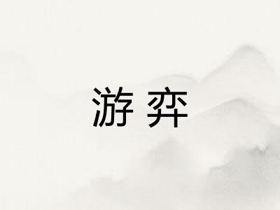 游弈