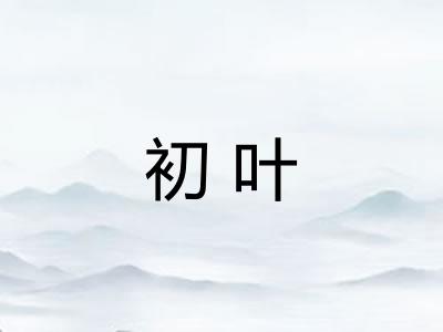 初叶