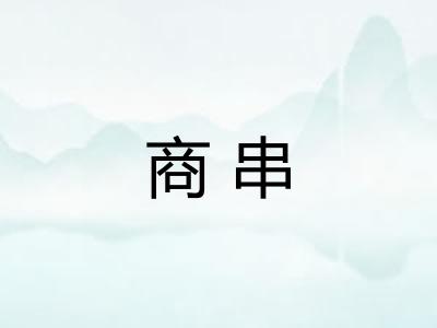 商串
