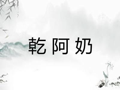 乾阿奶
