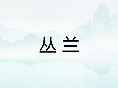 丛兰