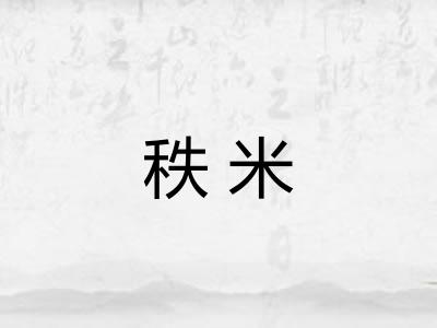 秩米
