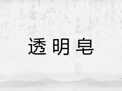 透明皂