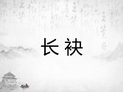 长袂