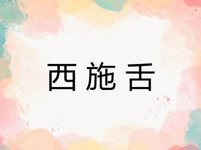 西施舌