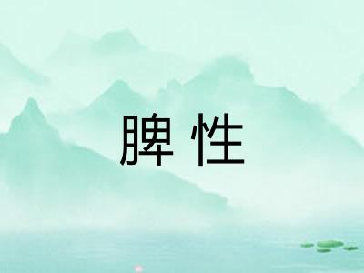 脾性