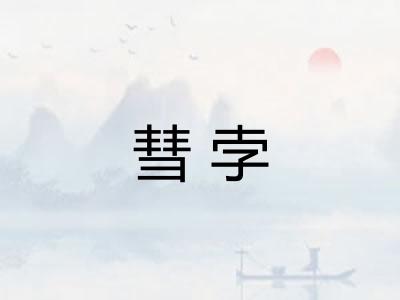 彗孛
