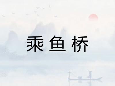 乘鱼桥