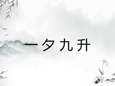 一夕九升