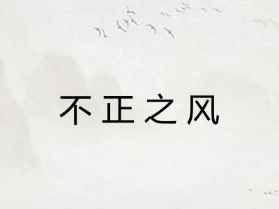 不正之风
