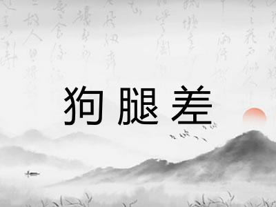 狗腿差