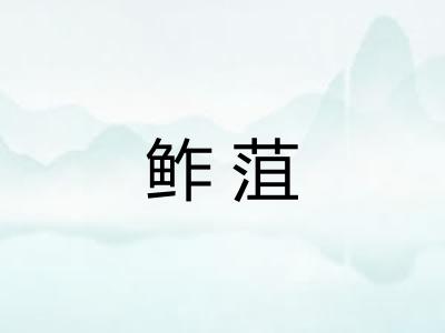 鲊菹