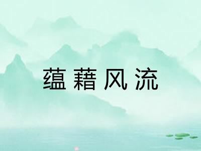 蕴藉风流
