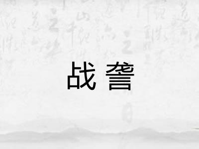 战詟