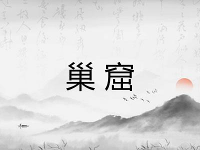 巢窟