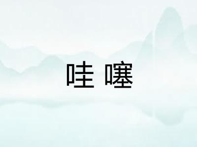哇噻