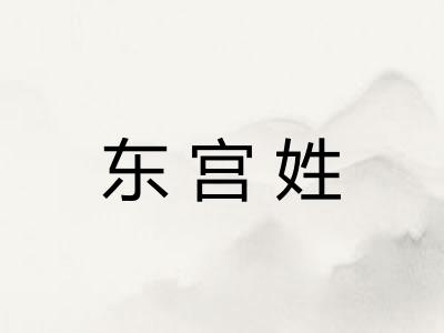 东宫姓