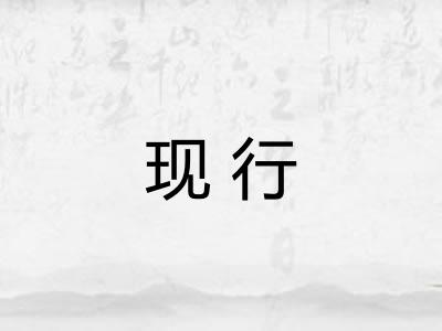 现行