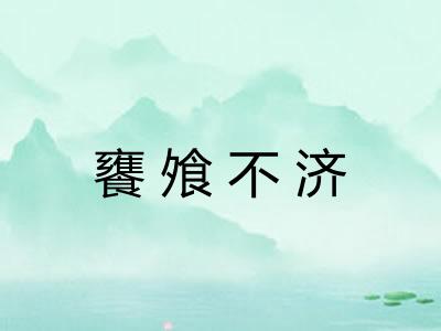 饔飧不济