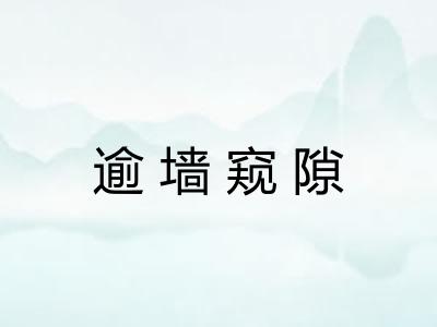 逾墙窥隙