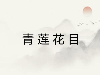 青莲花目