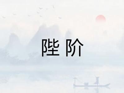 陛阶