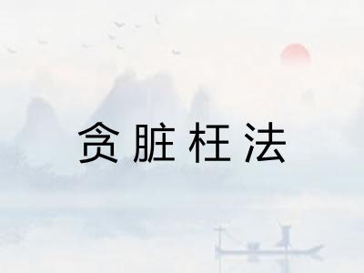 贪脏枉法