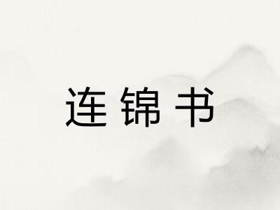 连锦书
