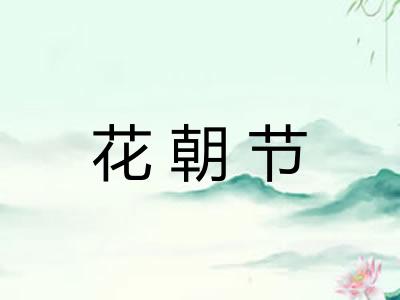 花朝节