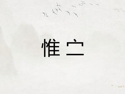 惟㝉